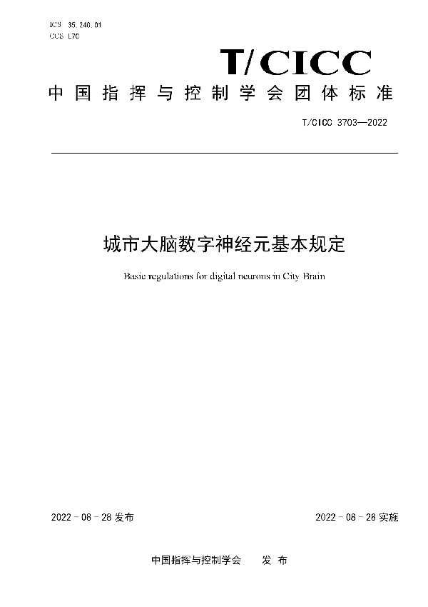 城市大脑数字神经元基本规定 (T/CICC 3703-2022)