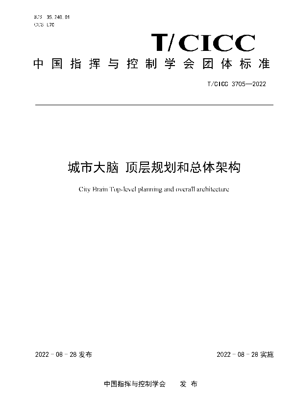 城市大脑 顶层规划和总体架构 (T/CICC 3705-2022)