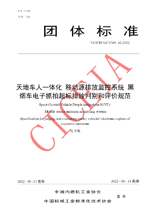 天地车人一体化 移动源排放监控系统 黑烟车电子抓拍超标排放判别和评价规范 (T/CICEIA /CAMS42-2022)