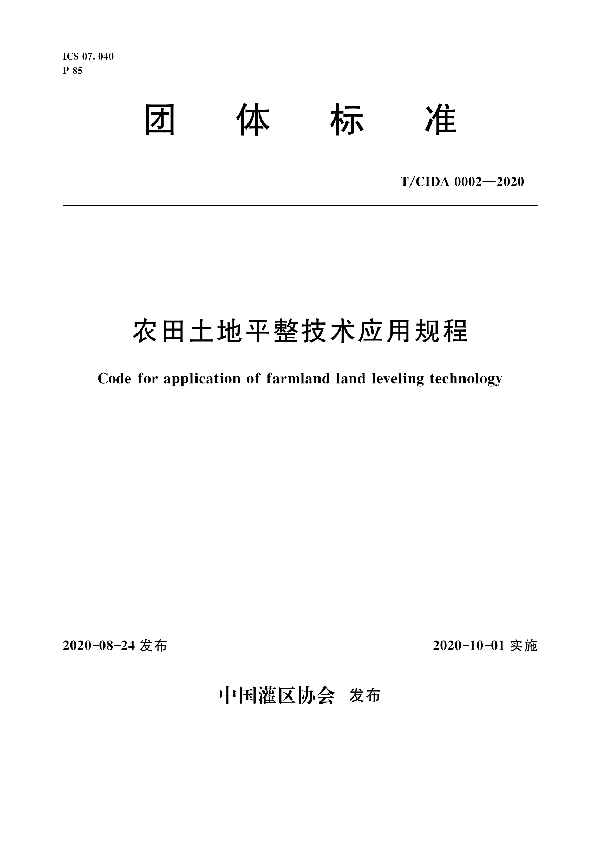 农田土地平整技术应用规程 (T/CIDA 0002-2020)