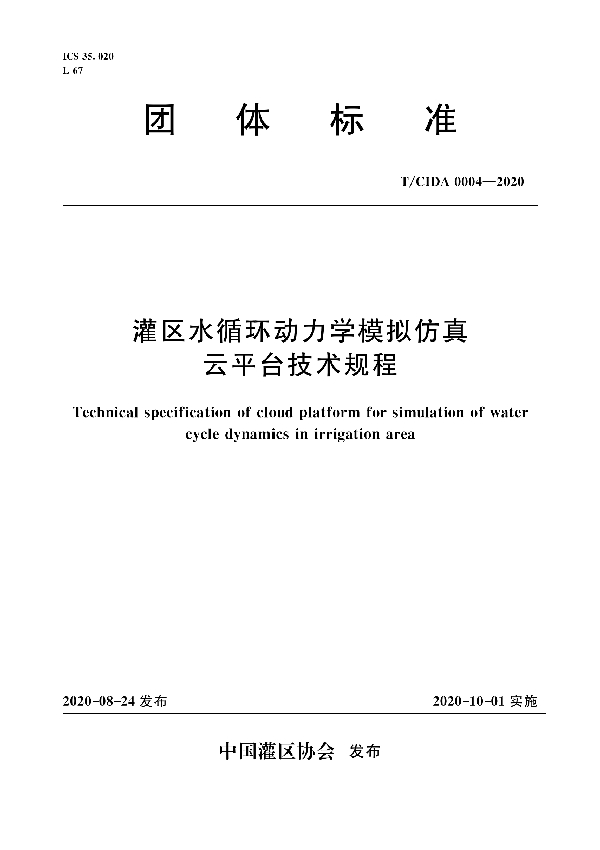 灌区水循环动力学模拟仿真云平台技术规程 (T/CIDA 0004-2020)