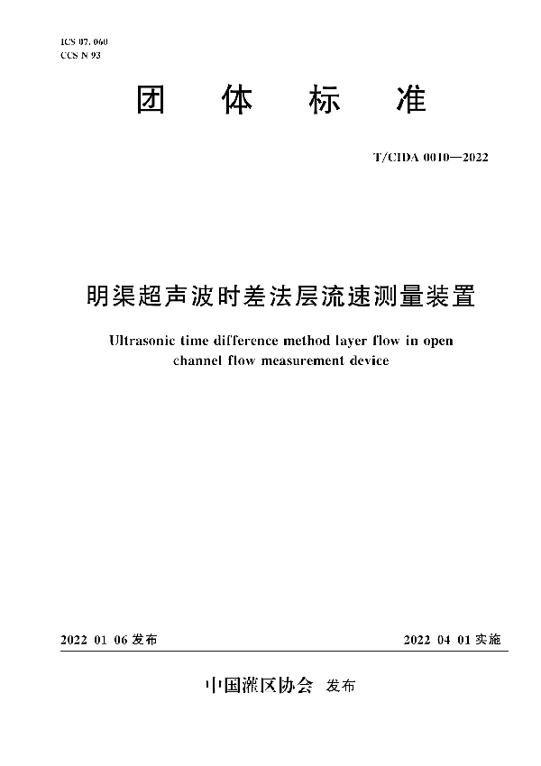 明渠超声波时差法层流速测量装置 (T/CIDA 0010-2022)