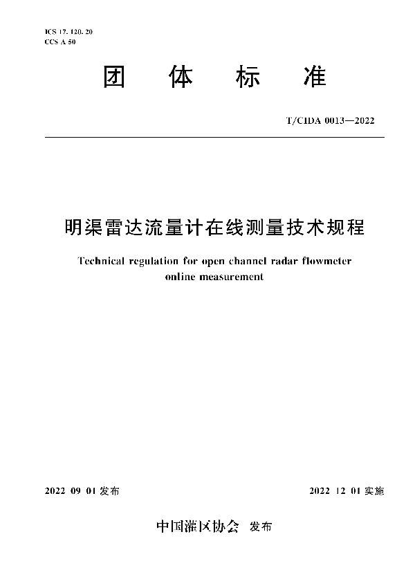 明渠雷达流量计在线测量技术规程 (T/CIDA 0013-2022)