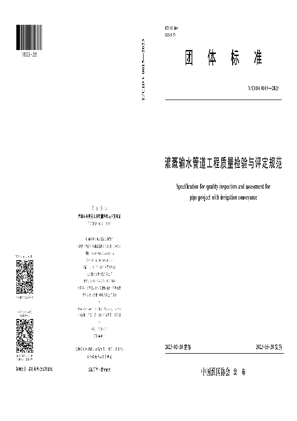 灌溉输水管道工程质量检验与评定规范 (T/CIDA 0015-2023)