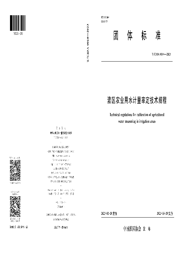 灌区农业用水计量率定技术规程 (T/CIDA 0018-2023)