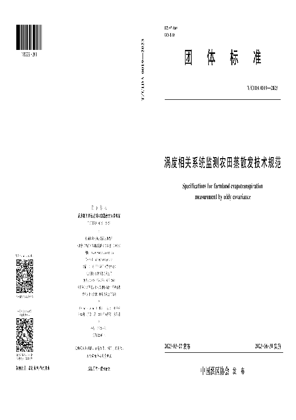 涡度相关系统监测农田蒸散发技术规范 (T/CIDA 0019-2023)