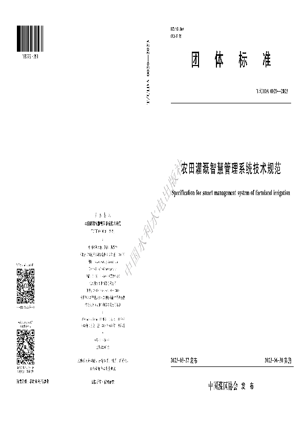 农田灌溉智慧管理系统技术规范 (T/CIDA 0020-2023)