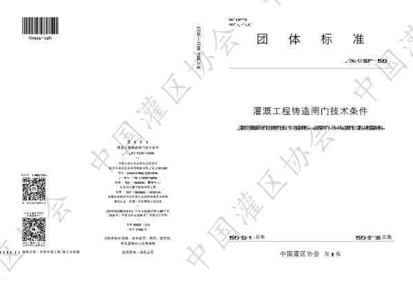 灌溉工程铸造闸门技术条件 (T/CIDA 0021-2023)