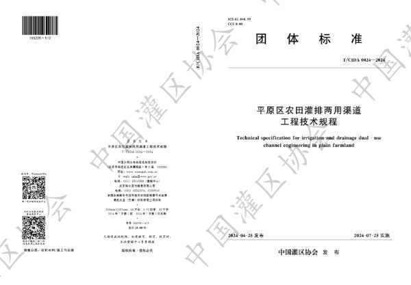 平原区农田灌排两用渠道工程技术规程 (T/CIDA 0024-2024)