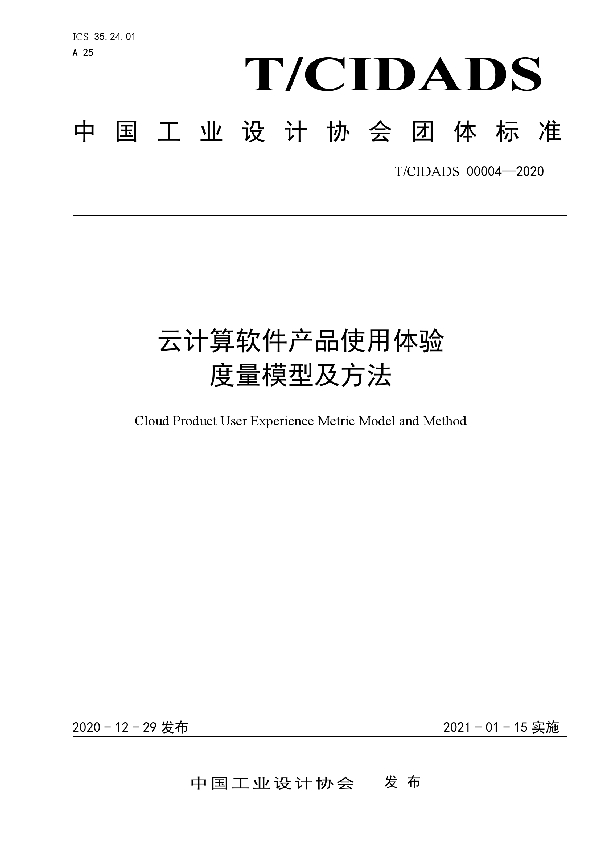 云计算软件产品使用体验度量模型及方法 (T/CIDADS 00004-2020)