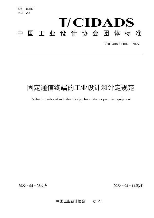 固定通信终端的工业设计和评定规范 (T/CIDADS 00007-2022)