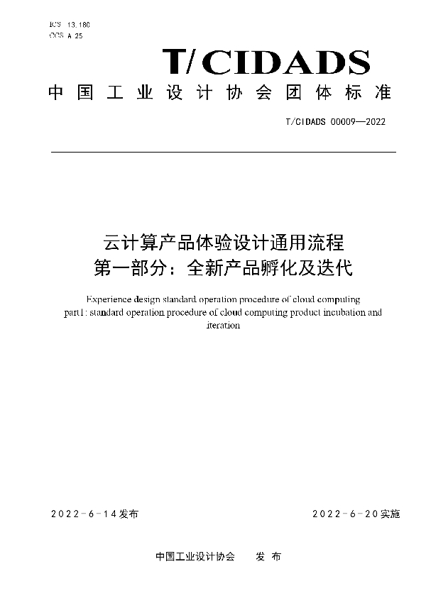 云计算产品体验设计通用流程 第一部分：全新产品孵化及迭代 (T/CIDADS 00009-2022)