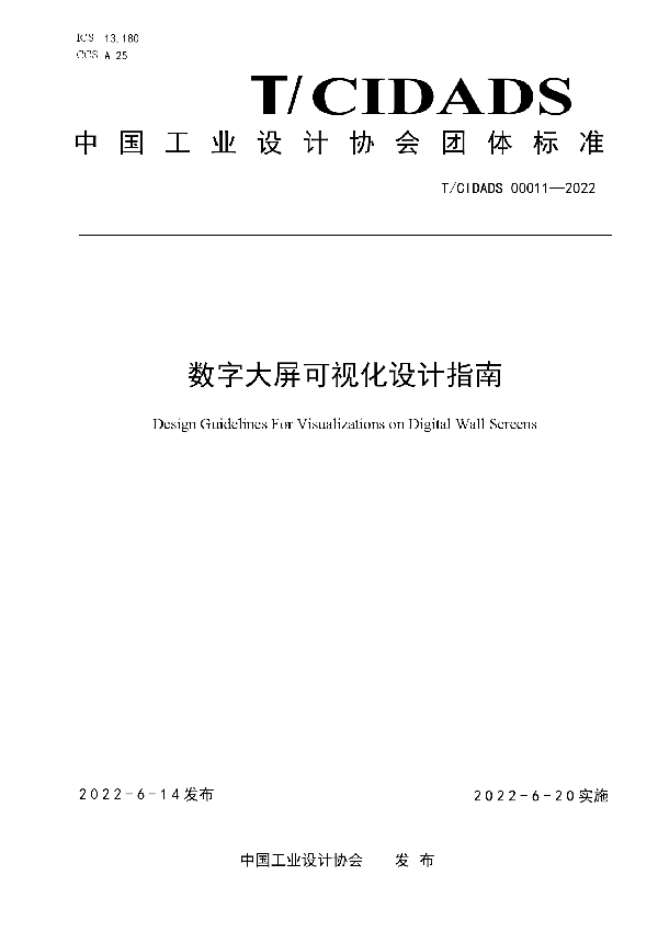 数字大屏可视化设计指南 (T/CIDADS 00011-2022)