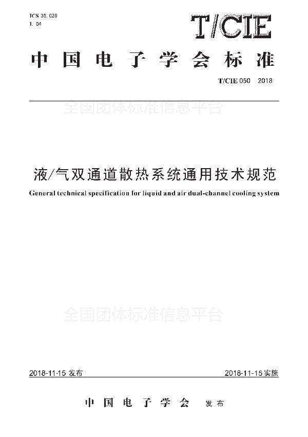 液/气双通道散热系统通用技术规范 (T/CIE 050-2018)