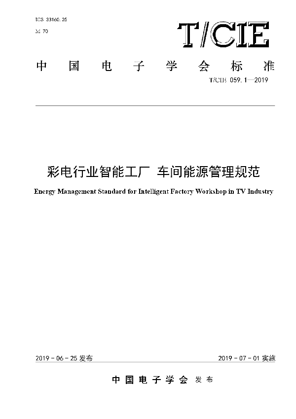 彩电行业智能工厂 车间能源管理规范 (T/CIE 059.1-2019)