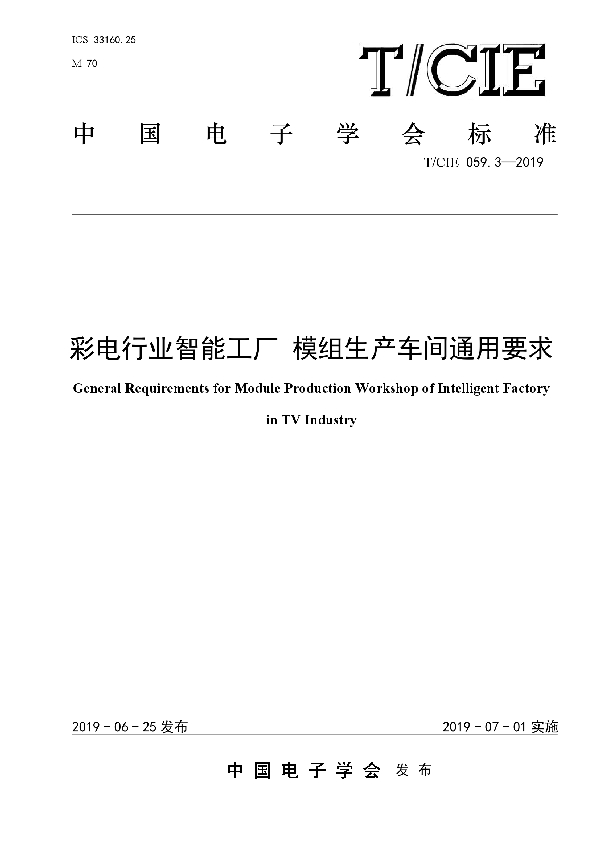 彩电行业智能工厂 模组生产车间通用要求 (T/CIE 059.3-2019)