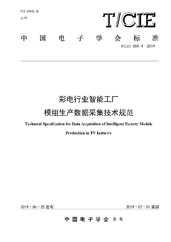 彩电行业智能工厂 模组生产数据采集技术规范 (T/CIE 059.4-2019)