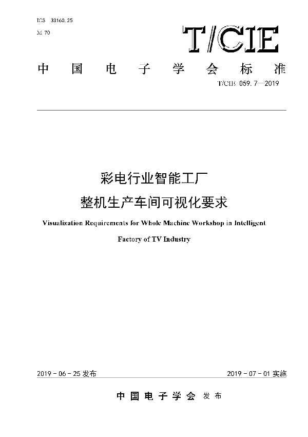 彩电行业智能工厂 整机生产车间可视化要求 (T/CIE 059.7-2019)