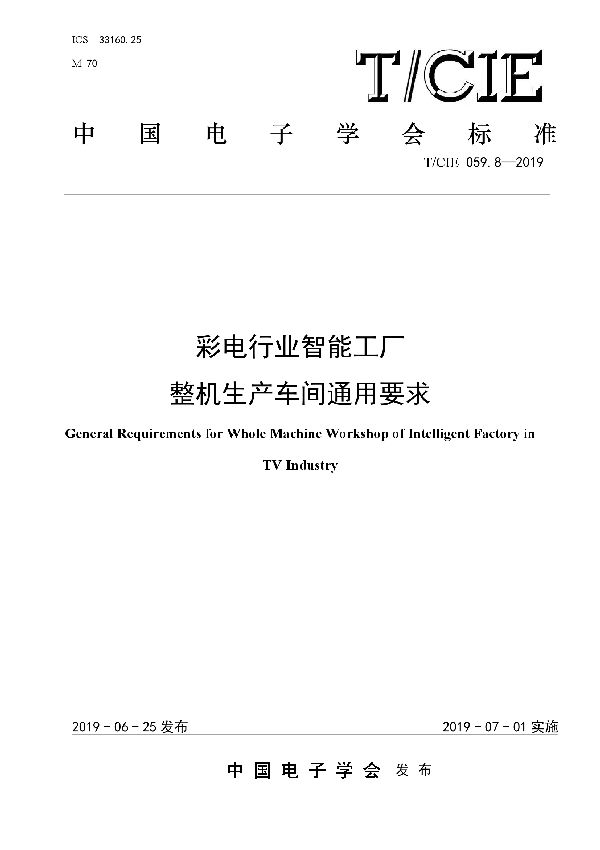 彩电行业智能工厂 整机生产车间通用要求 (T/CIE 059.8-2019)