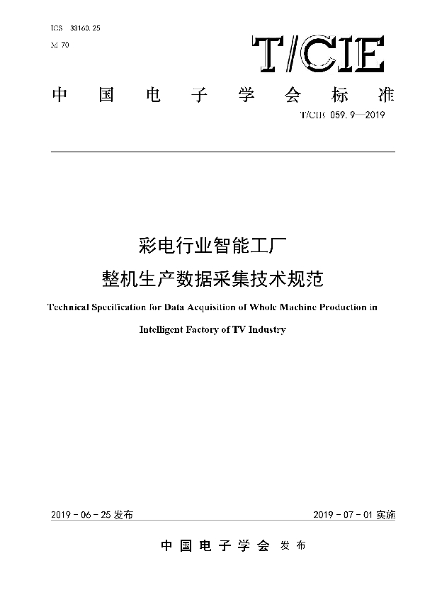 彩电行业智能工厂 整机生产数据采集技术规范 (T/CIE 059.9-2019)