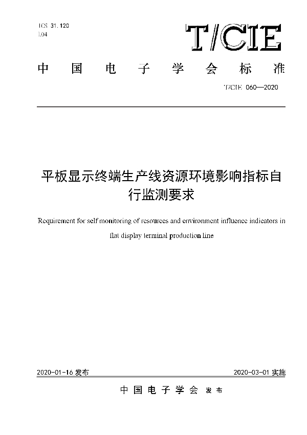 平板显示终端生产线资源环境影响指标自行监测要求 (T/CIE 060-2020)