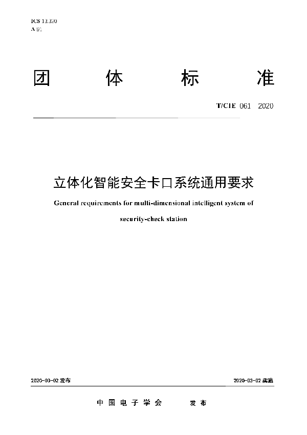 立体化智能安全卡口系统通用要求 (T/CIE 061-2020）