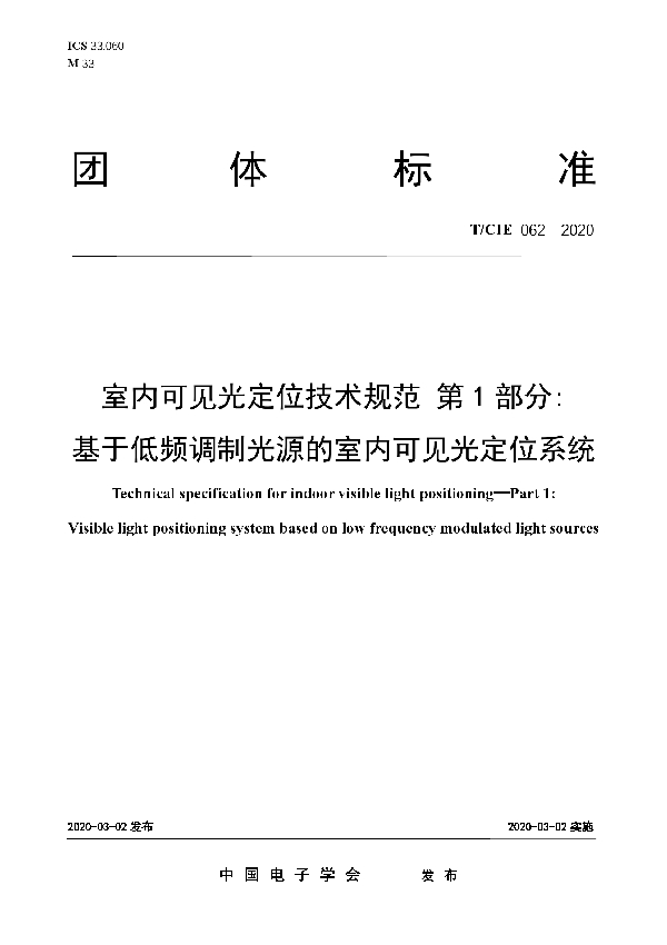 室内可见光定位技术规范 第1部分：基于低频调制光源的室内可见光定位系统 (T/CIE 062-2020）