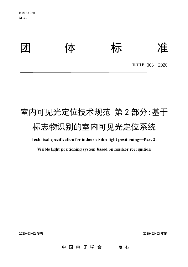 室内可见光定位技术规范 第2部分:基于标志物识别的室内可见光定位系统 (T/CIE 063-2020）