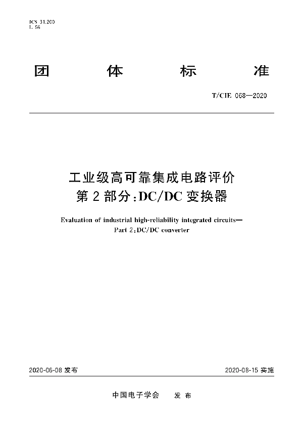 工业级高可靠集成电路评价 第2部分：DC/DC变换器 (T/CIE 068-2020)