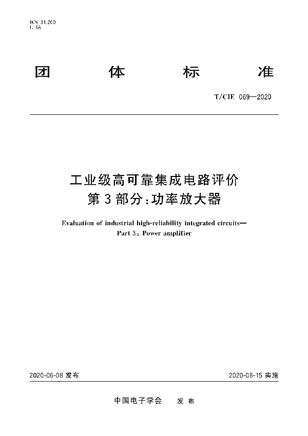 工业级高可靠集成电路评价 第3部分：功率放大器 (T/CIE 069-2020)