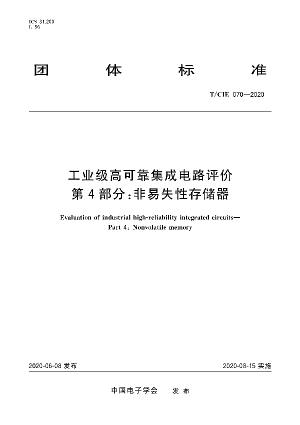 工业级高可靠集成电路评价 第4部分： 非易失性存储器 (T/CIE 070-2020)