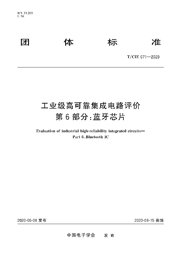 工业级高可靠集成电路评价 第6部分：蓝牙芯片 (T/CIE 071-2020)