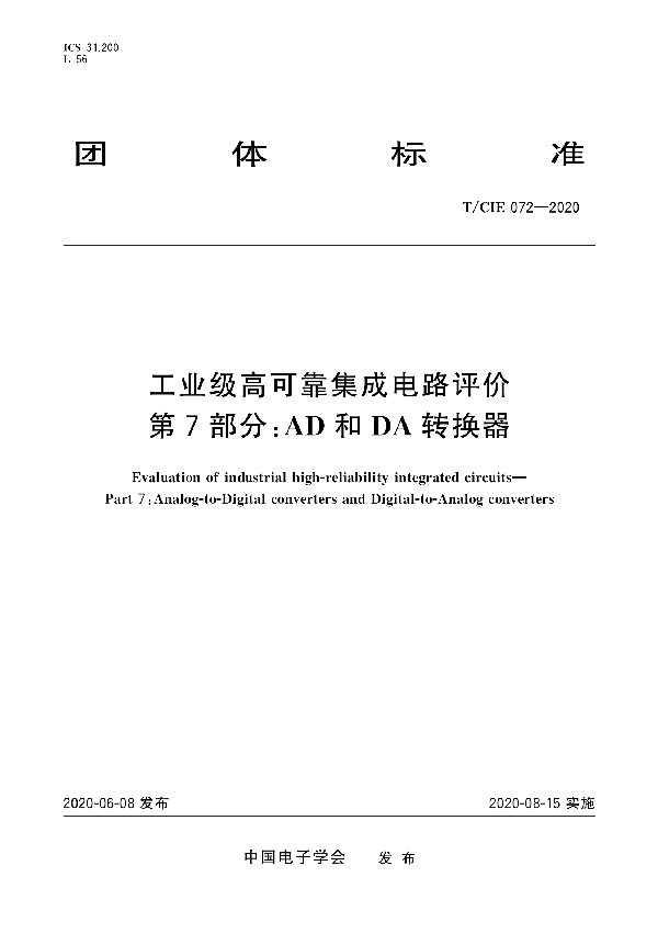 工业级高可靠集成电路评价 第7部分： AD和DA转换器 (T/CIE 072-2020)