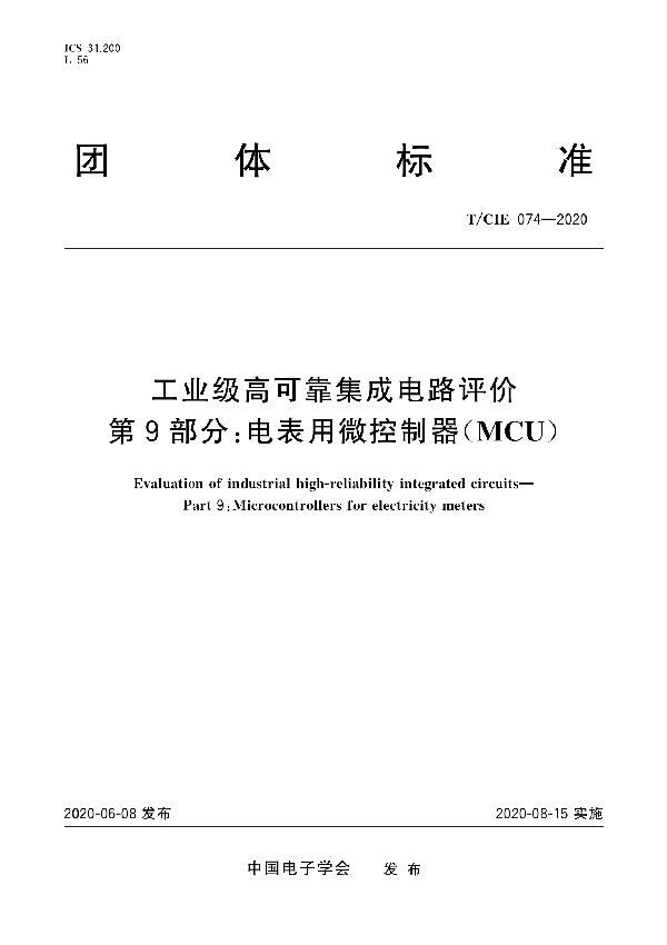 工业级高可靠集成电路评价 第9部分：电表用微控制器（MCU） (T/CIE 074-2020)