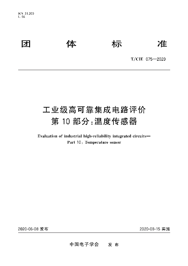 工业级高可靠集成电路评价 第10部分： 温度传感器 (T/CIE 075-2020)