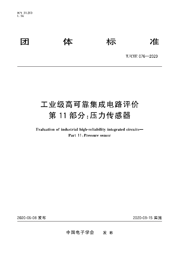 工业级高可靠集成电路评价 第11部分： 压力传感器 (T/CIE 076-2020)