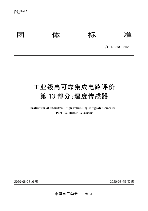 工业级高可靠集成电路评价 第13部分： 湿度传感器 (T/CIE 078-2020)