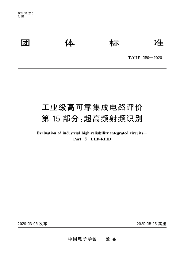 工业级高可靠集成电路评价 第15部分： 超高频射频识别 (T/CIE 080-2020)