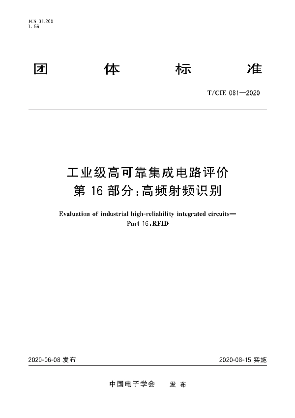 工业级高可靠集成电路评价 第16部分： 高频射频识别 (T/CIE 081-2020)