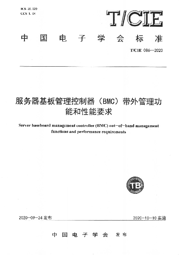 服务器基板管理控制器（BMC）带外管理功能和性能要求 (T/CIE 086-2020)