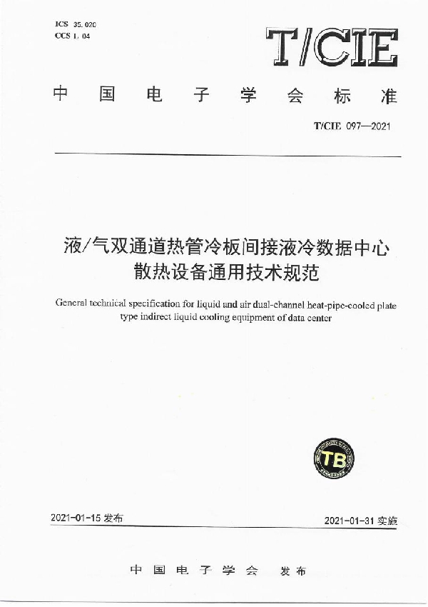 液/气双通道热管冷板间接液冷数据中心 散热设备通用技术规范 (T/CIE 097-2021)