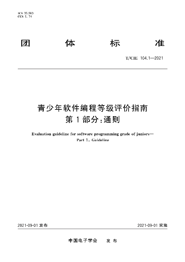 青少年软件编程等级评价指南 第1部分：通则 (T/CIE 104.1-2021)