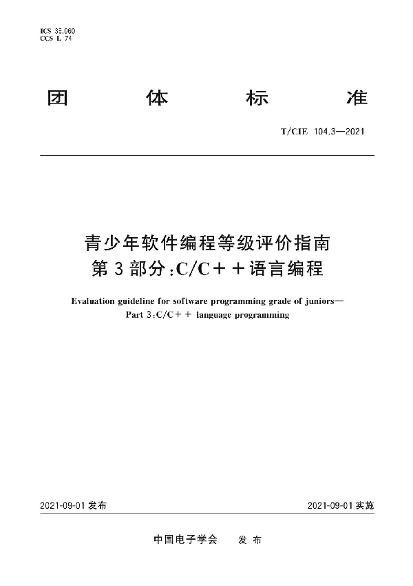 青少年软件编程等级评价指南 第3部分：C/C++语言编程 (T/CIE 104.3-2021)