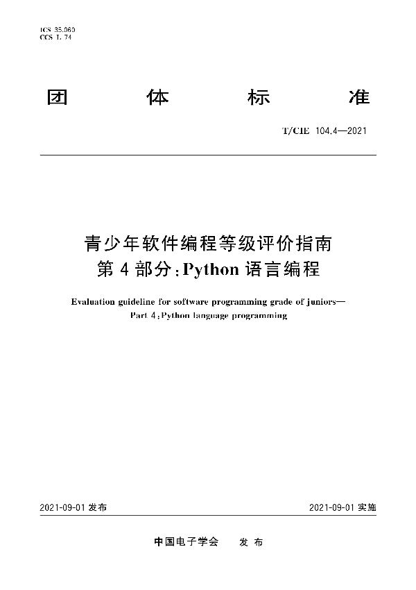 青少年软件编程等级评价指南 第4部分：Python语言编程 (T/CIE 104.4-2021)