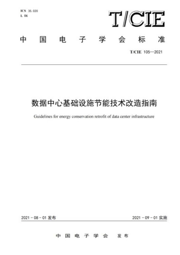 数据中心基础设施节能技术改造指南 (T/CIE 105-2021)