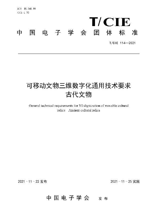 可移动文物三维数字化通用技术要求 古代文物 (T/CIE 114-2021)