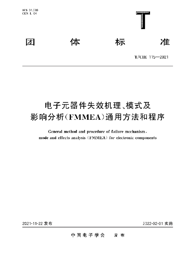 电子元器件失效机理、模式及影响分析（FMMEA）通用方法和程序 (T/CIE 115-2021)