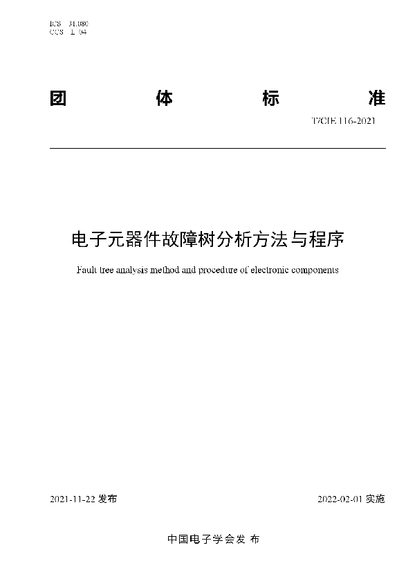 电子元器件故障树分析方法与程序 (T/CIE 116-2021)