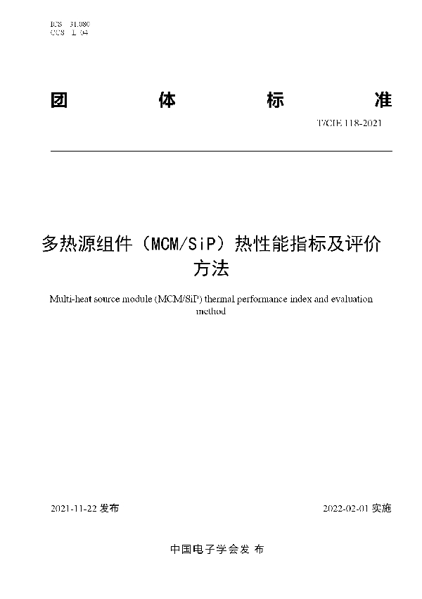 多热源组件（MCM/SiP）热性能指标及评价方法 (T/CIE 118-2021)