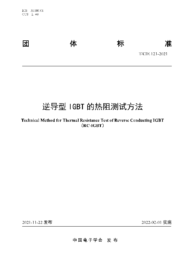 逆导型IGBT的热阻测试方法 (T/CIE 121-2021)